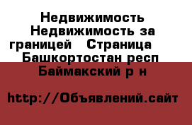 Недвижимость Недвижимость за границей - Страница 10 . Башкортостан респ.,Баймакский р-н